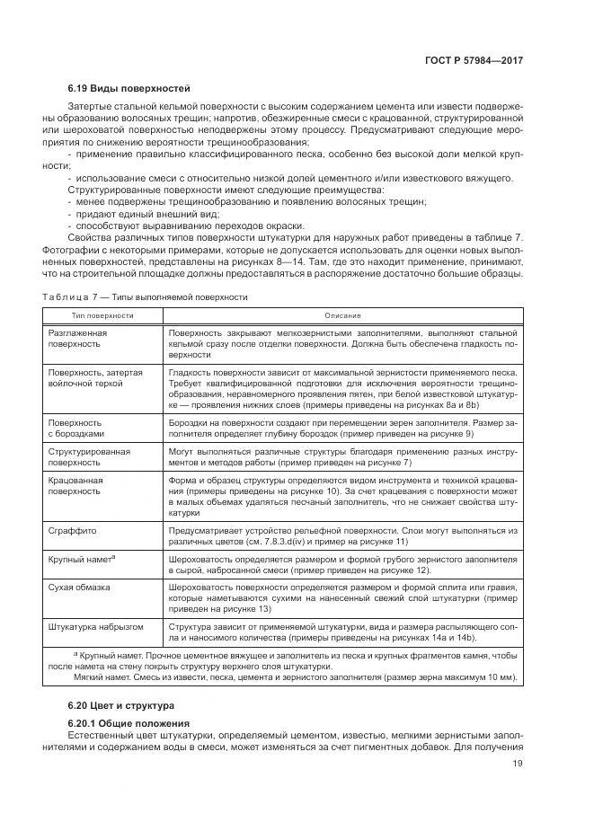ГОСТ Р  57984-2017, страница 25