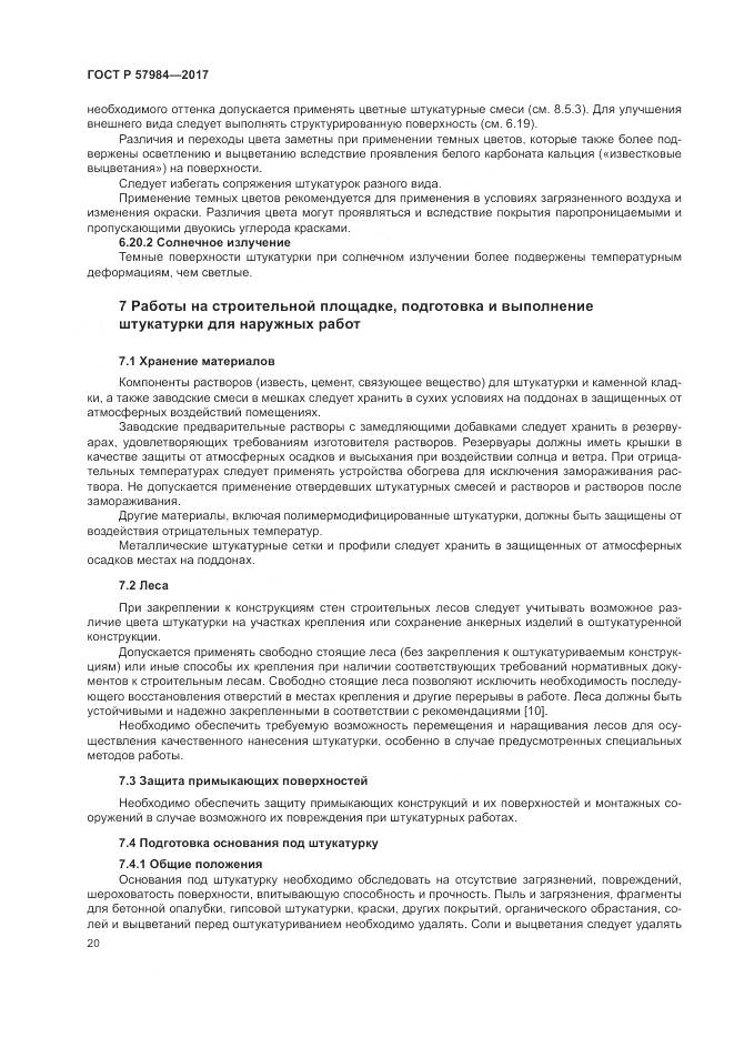 ГОСТ Р  57984-2017, страница 26