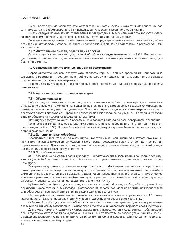 ГОСТ Р  57984-2017, страница 30