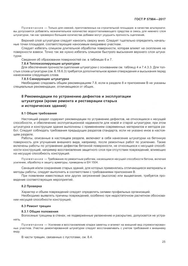 ГОСТ Р  57984-2017, страница 31