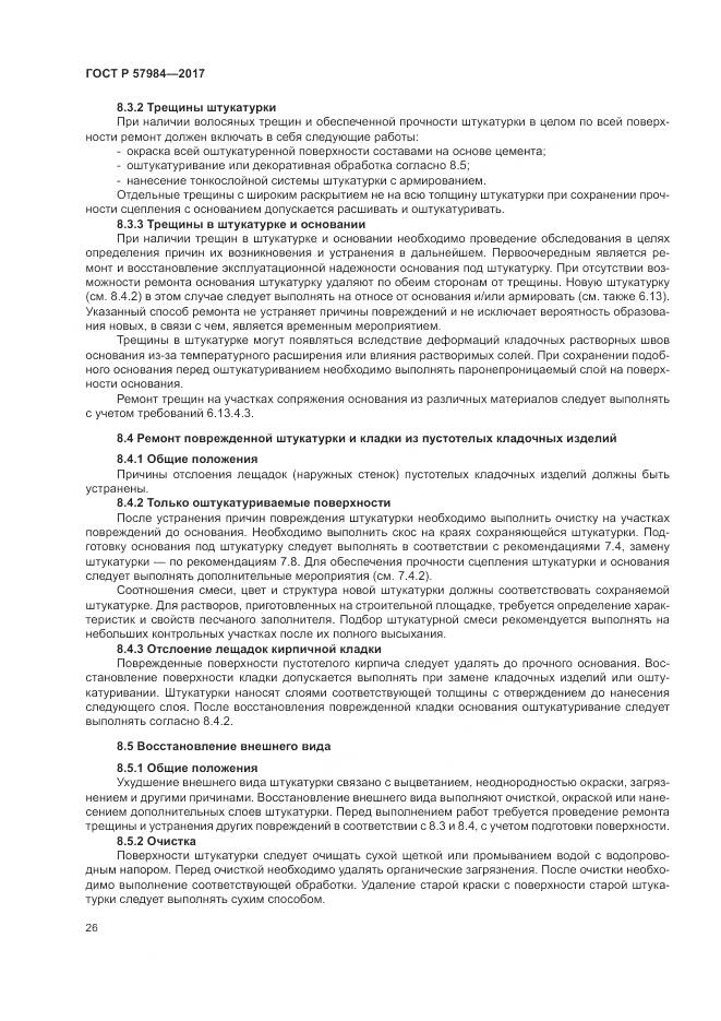 ГОСТ Р  57984-2017, страница 32