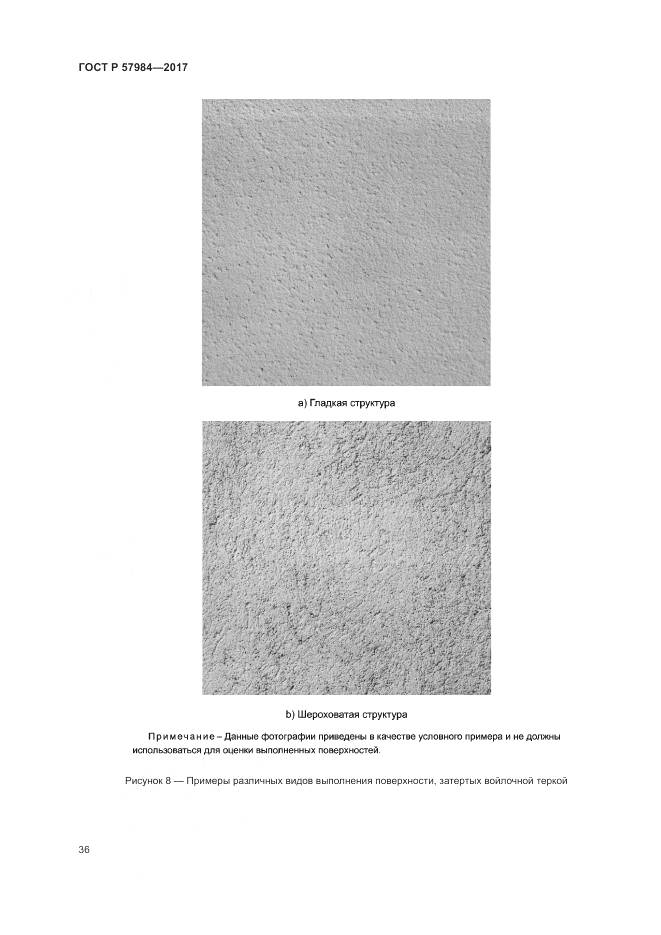 ГОСТ Р  57984-2017, страница 42
