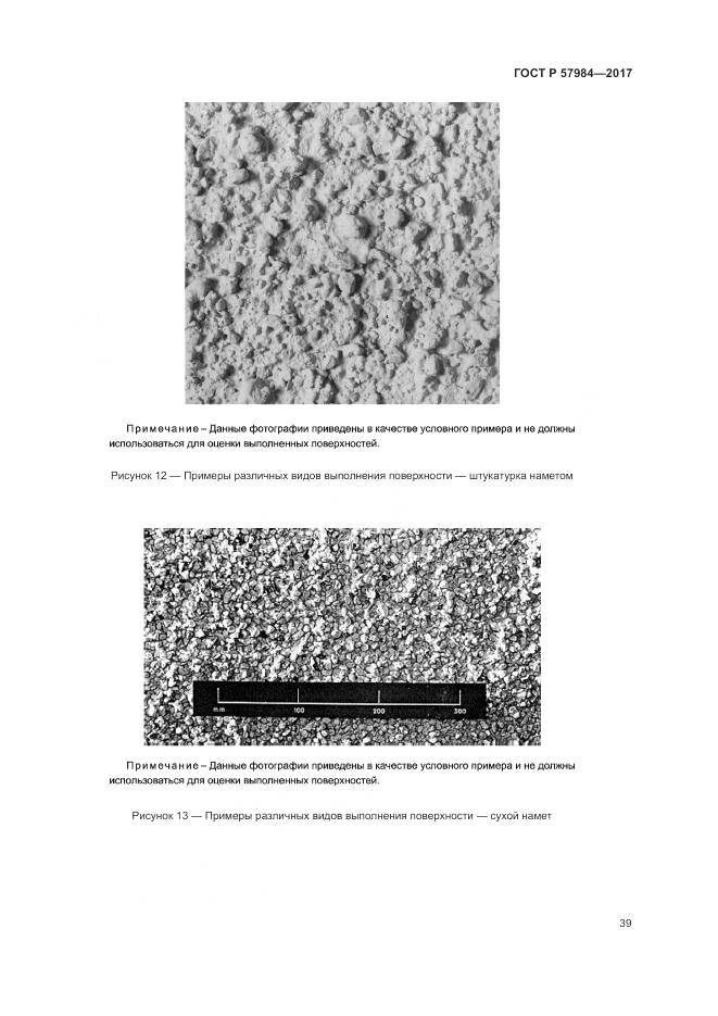 ГОСТ Р  57984-2017, страница 45