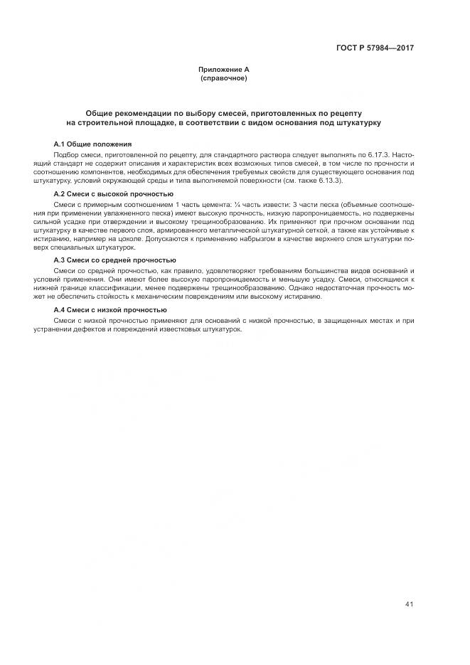 ГОСТ Р  57984-2017, страница 47