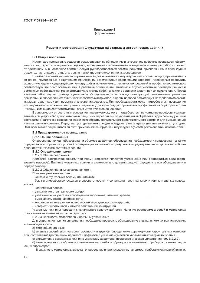 ГОСТ Р  57984-2017, страница 48