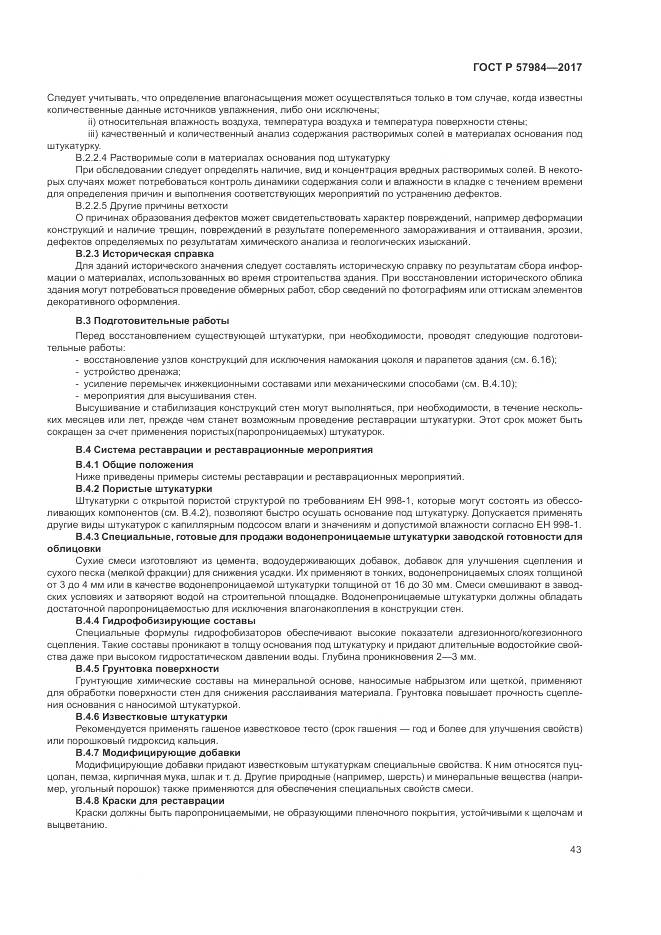 ГОСТ Р  57984-2017, страница 49