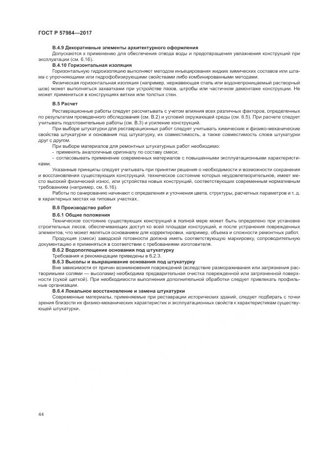 ГОСТ Р  57984-2017, страница 50