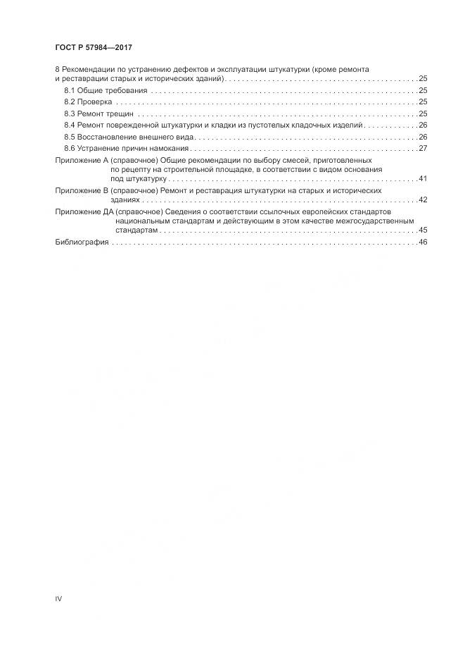 ГОСТ Р 57984-2017, страница 4