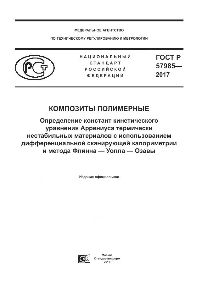 ГОСТ Р  57985-2017, страница 1