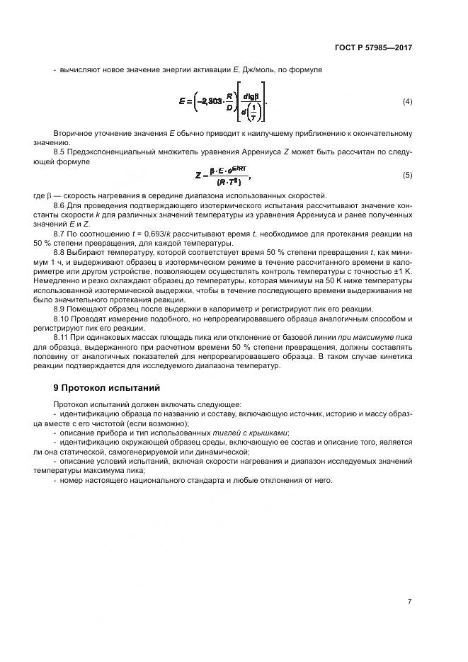 ГОСТ Р  57985-2017, страница 11