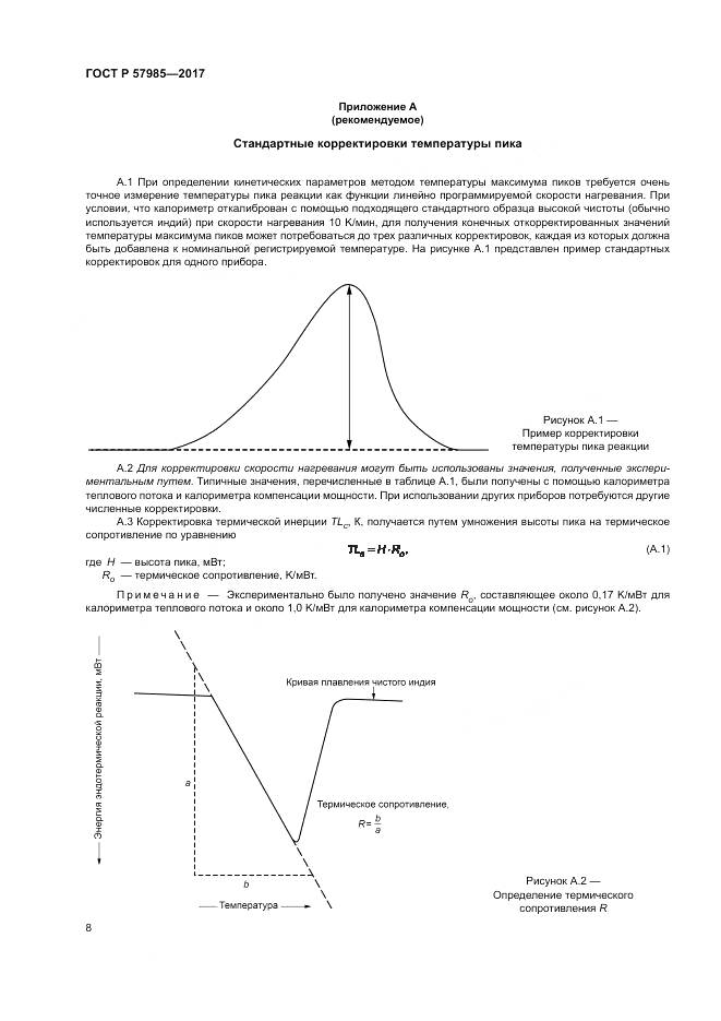 ГОСТ Р  57985-2017, страница 12