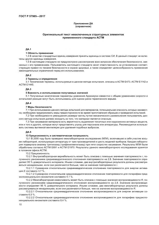 ГОСТ Р  57985-2017, страница 14