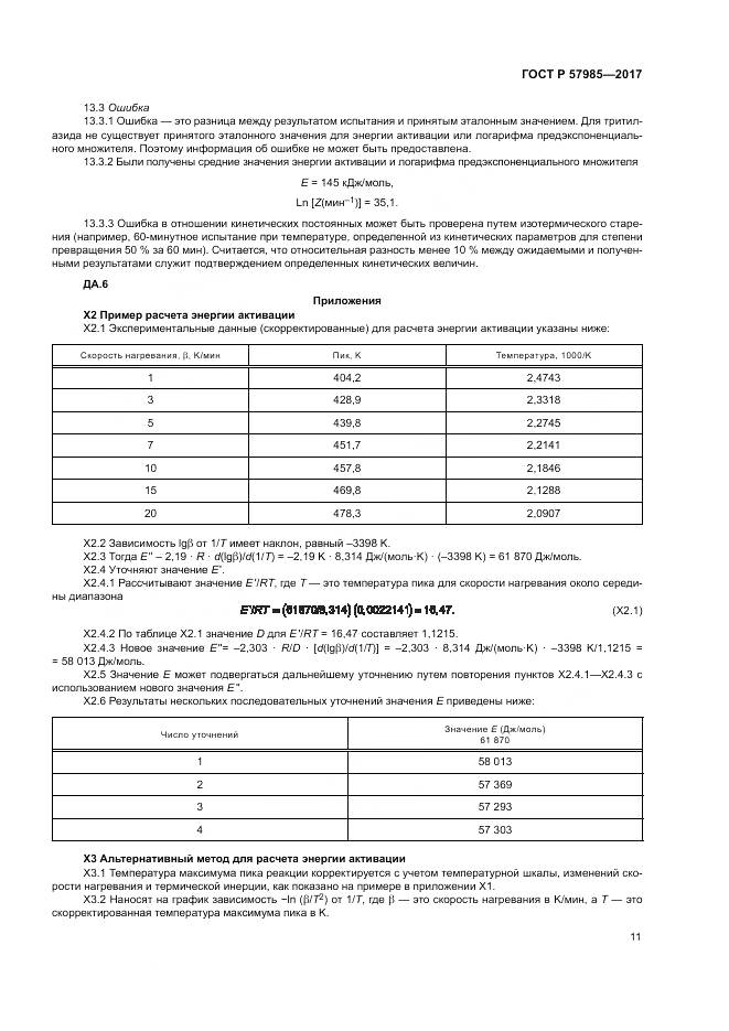 ГОСТ Р  57985-2017, страница 15