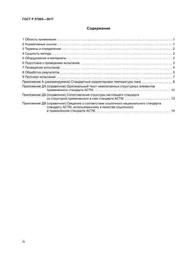 ГОСТ Р  57985-2017, страница 4