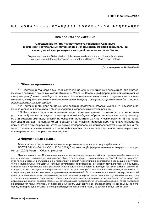 ГОСТ Р  57985-2017, страница 5