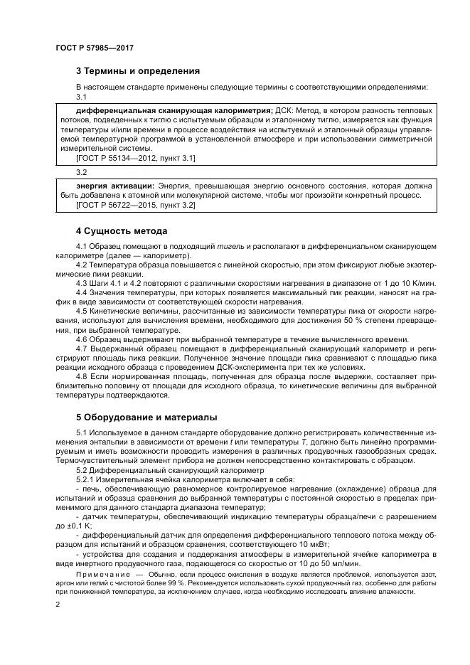 ГОСТ Р  57985-2017, страница 6