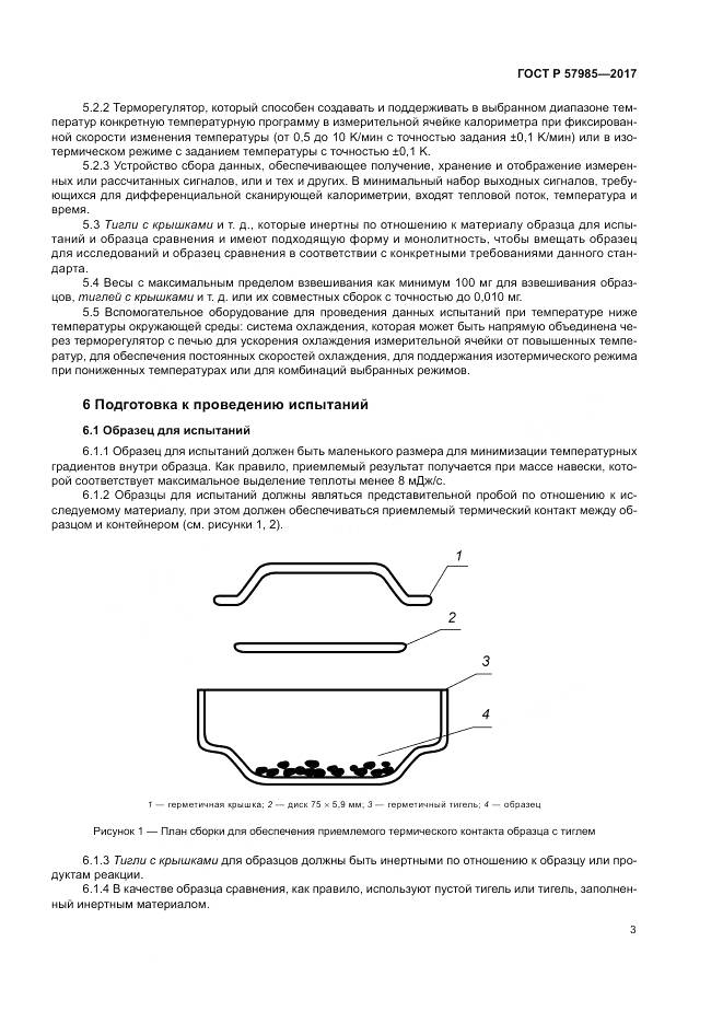 ГОСТ Р  57985-2017, страница 7