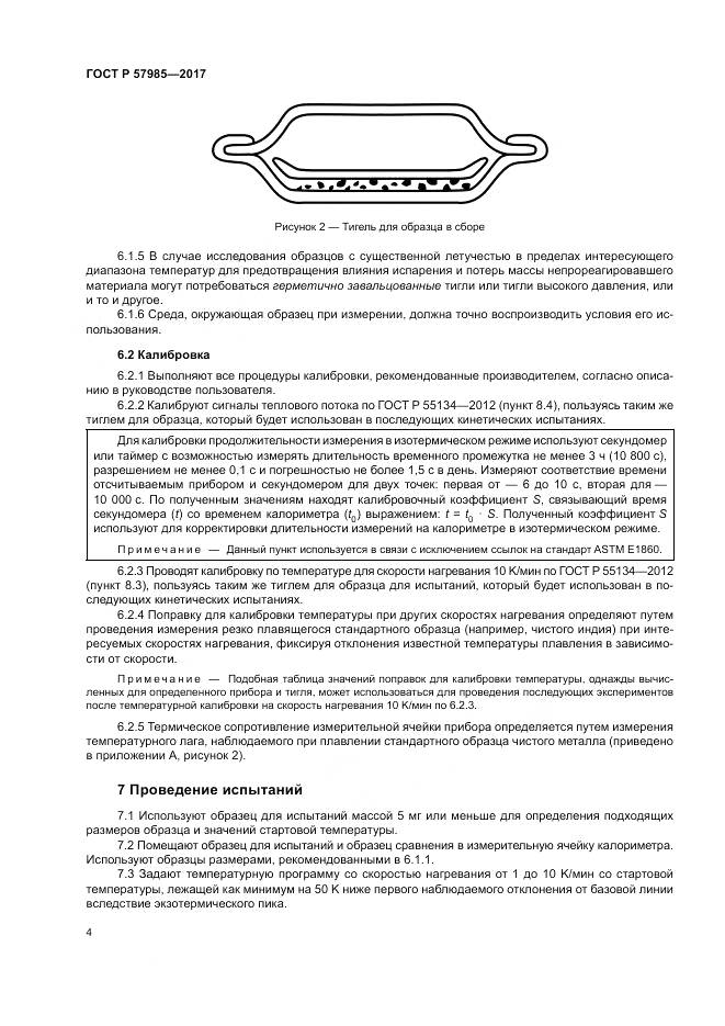 ГОСТ Р  57985-2017, страница 8