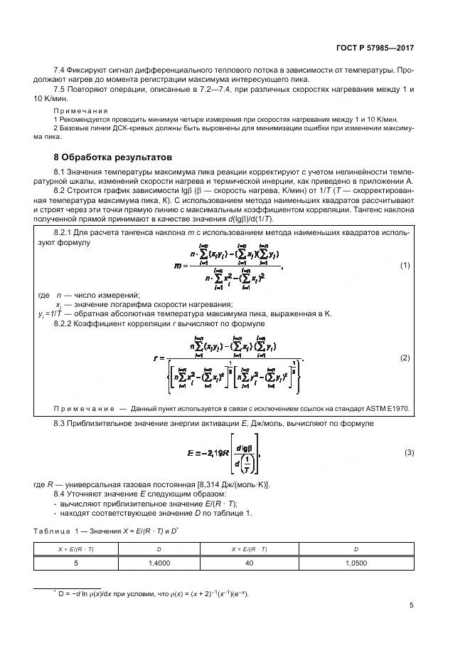 ГОСТ Р  57985-2017, страница 9