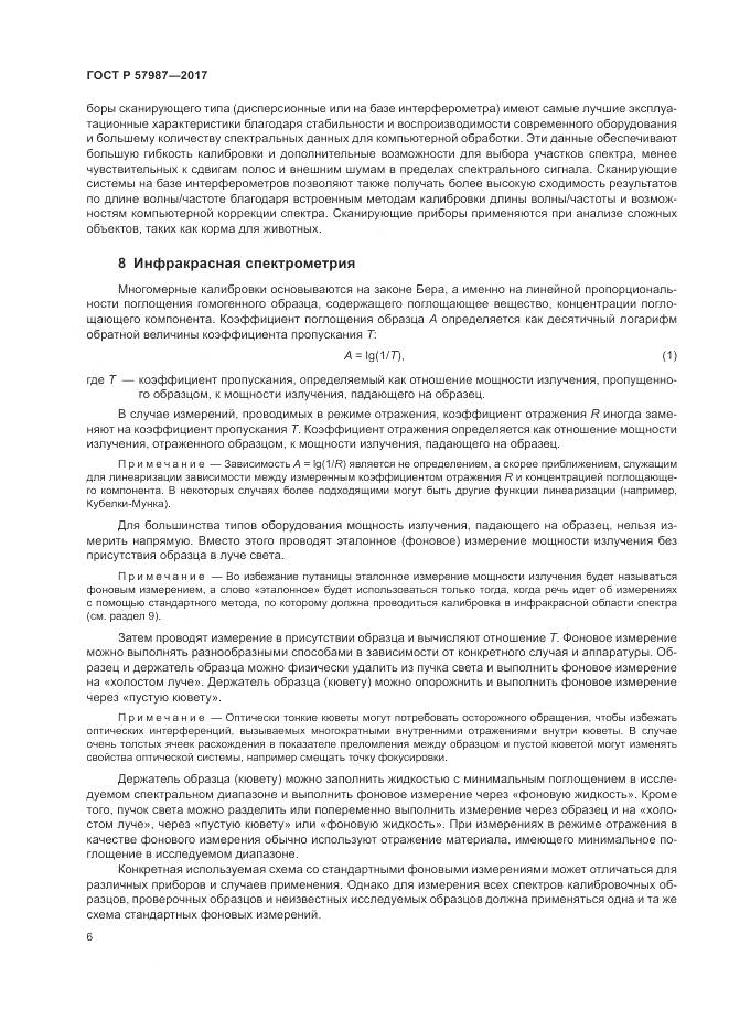 ГОСТ Р  57987-2017, страница 10