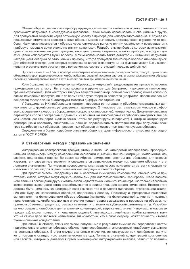 ГОСТ Р  57987-2017, страница 11