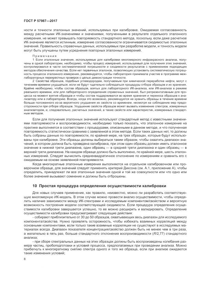 ГОСТ Р  57987-2017, страница 12
