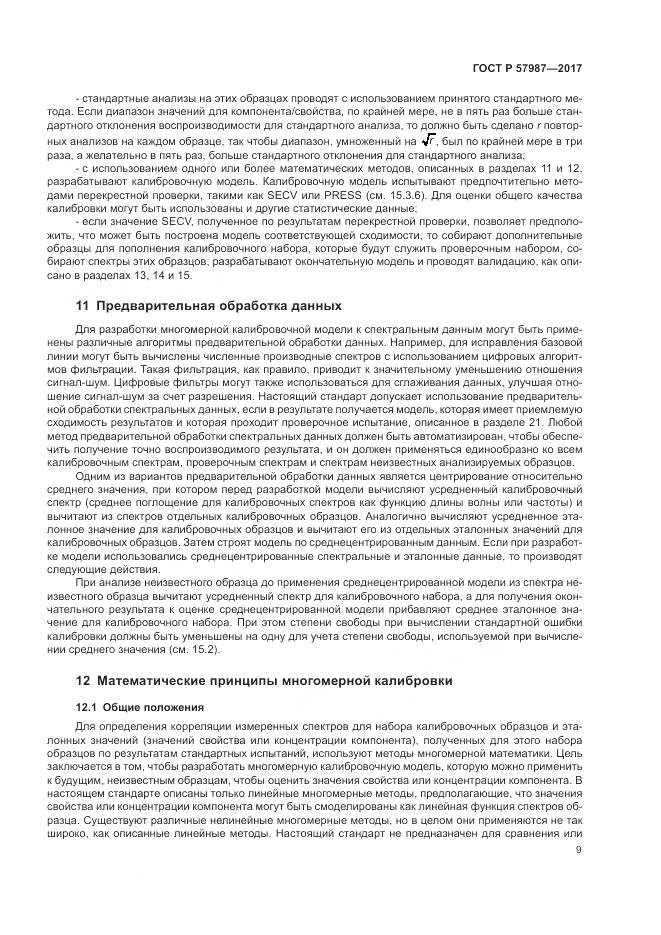 ГОСТ Р  57987-2017, страница 13