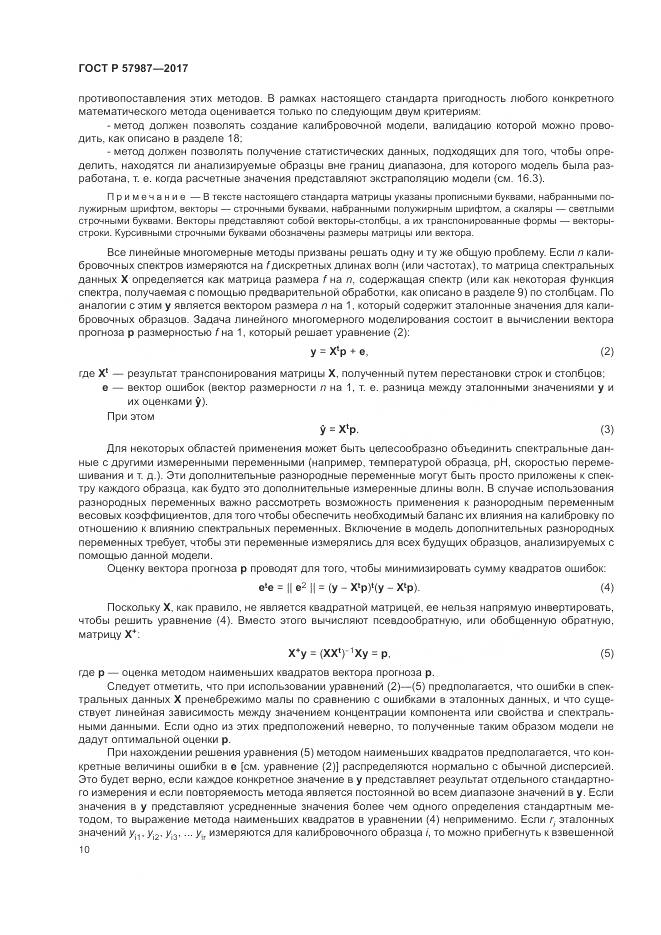 ГОСТ Р  57987-2017, страница 14