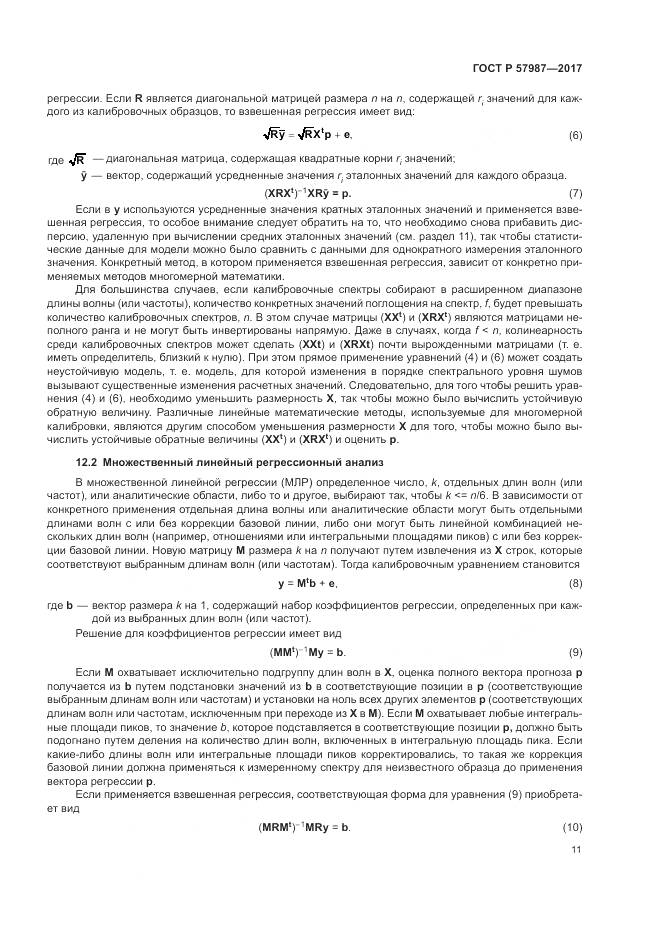 ГОСТ Р  57987-2017, страница 15