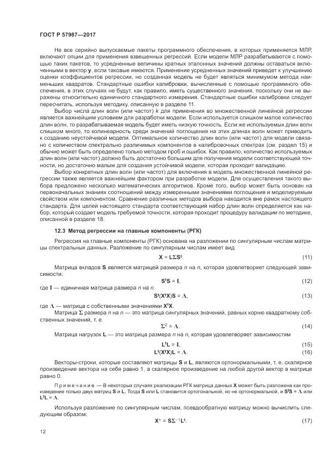 ГОСТ Р  57987-2017, страница 16