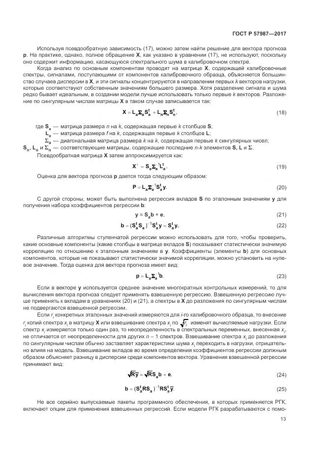 ГОСТ Р  57987-2017, страница 17
