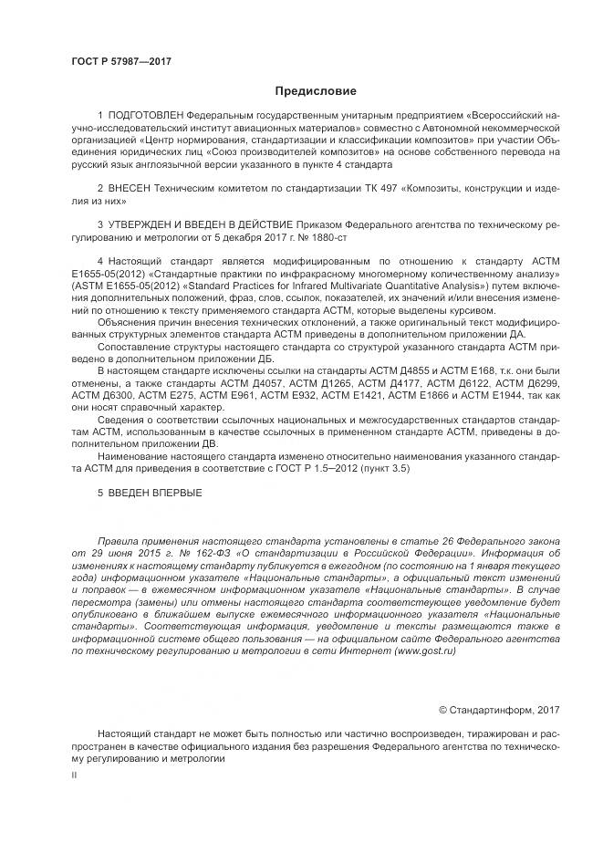 ГОСТ Р  57987-2017, страница 2