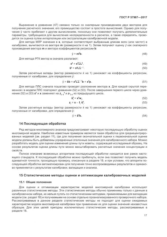 ГОСТ Р  57987-2017, страница 21