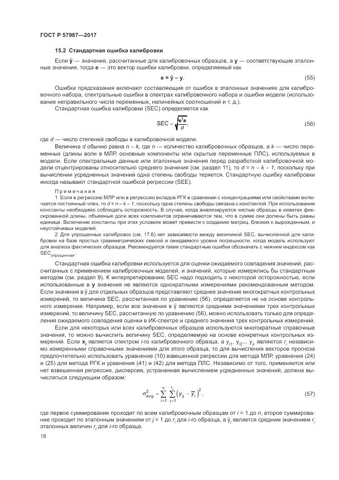 ГОСТ Р  57987-2017, страница 22