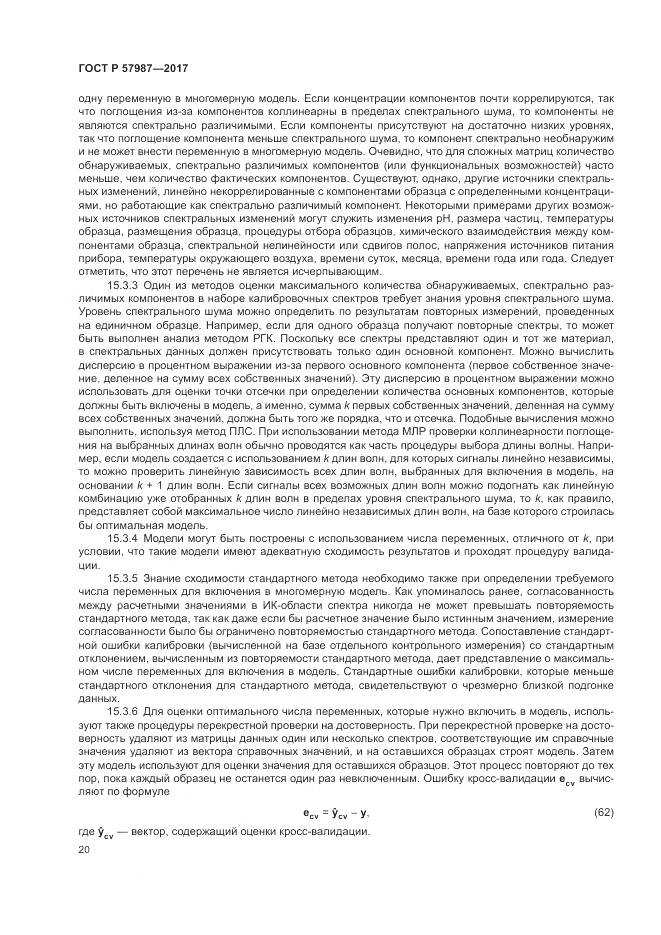 ГОСТ Р  57987-2017, страница 24