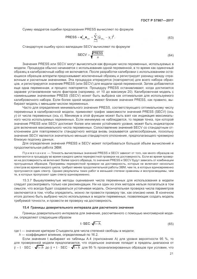 ГОСТ Р  57987-2017, страница 25