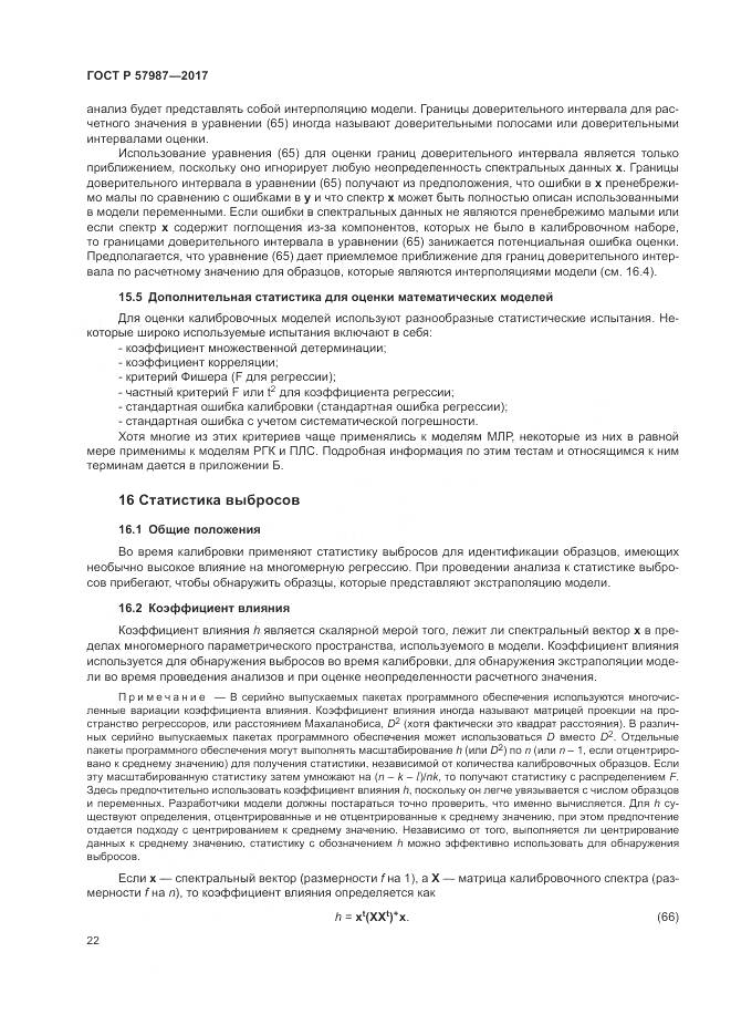 ГОСТ Р  57987-2017, страница 26