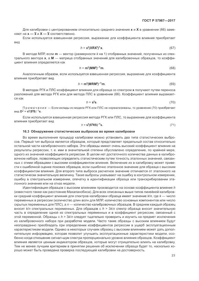 ГОСТ Р  57987-2017, страница 27