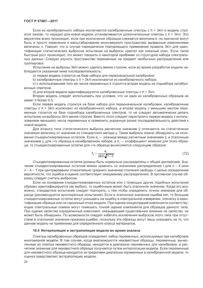 ГОСТ Р  57987-2017, страница 28