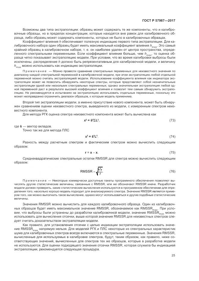 ГОСТ Р  57987-2017, страница 29