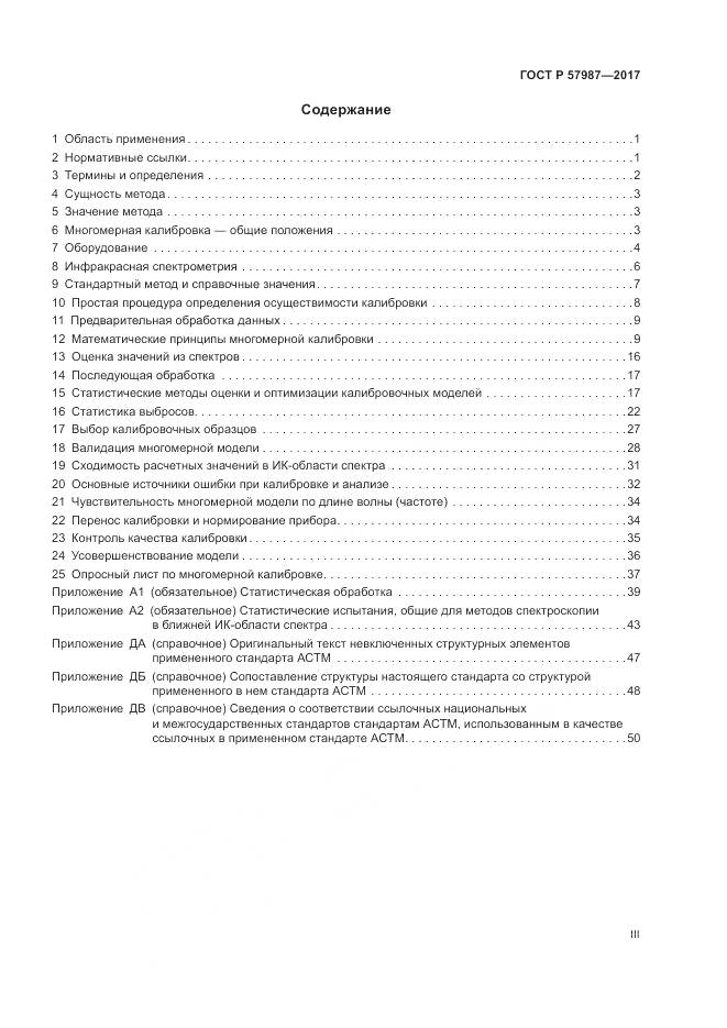 ГОСТ Р  57987-2017, страница 3