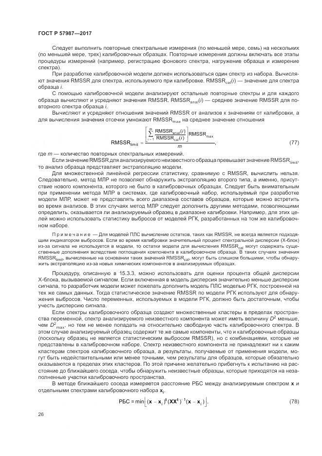 ГОСТ Р  57987-2017, страница 30