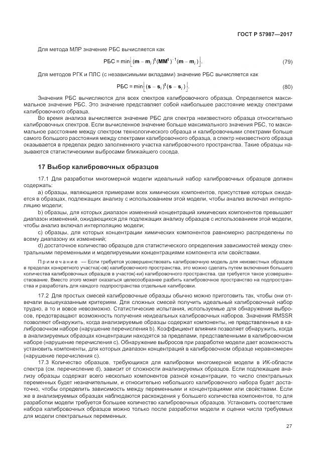 ГОСТ Р  57987-2017, страница 31