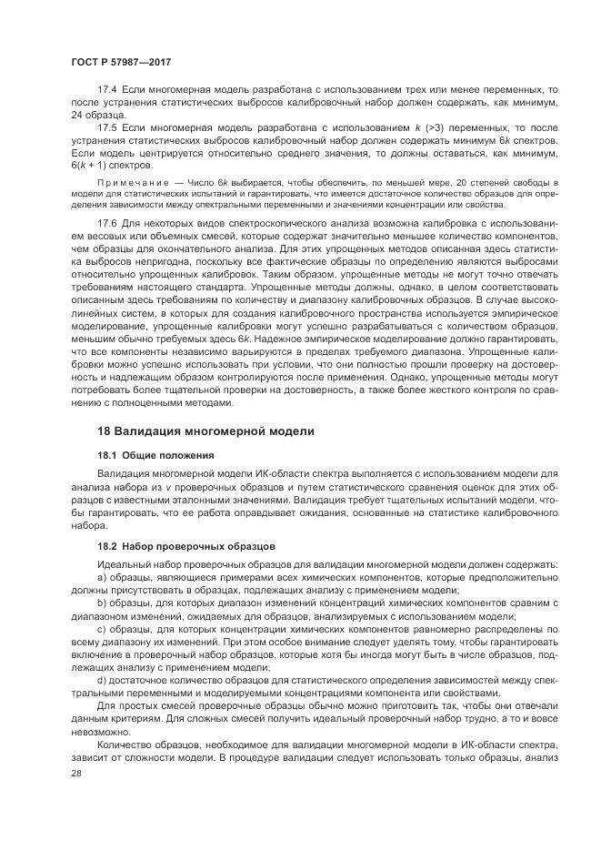 ГОСТ Р  57987-2017, страница 32