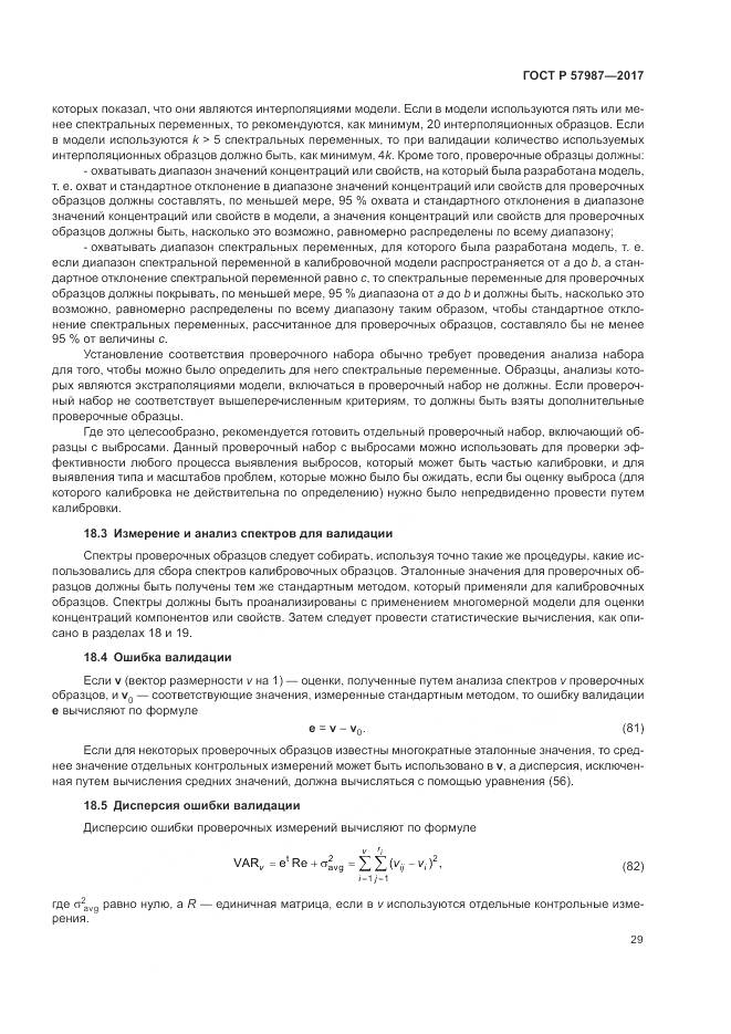 ГОСТ Р  57987-2017, страница 33