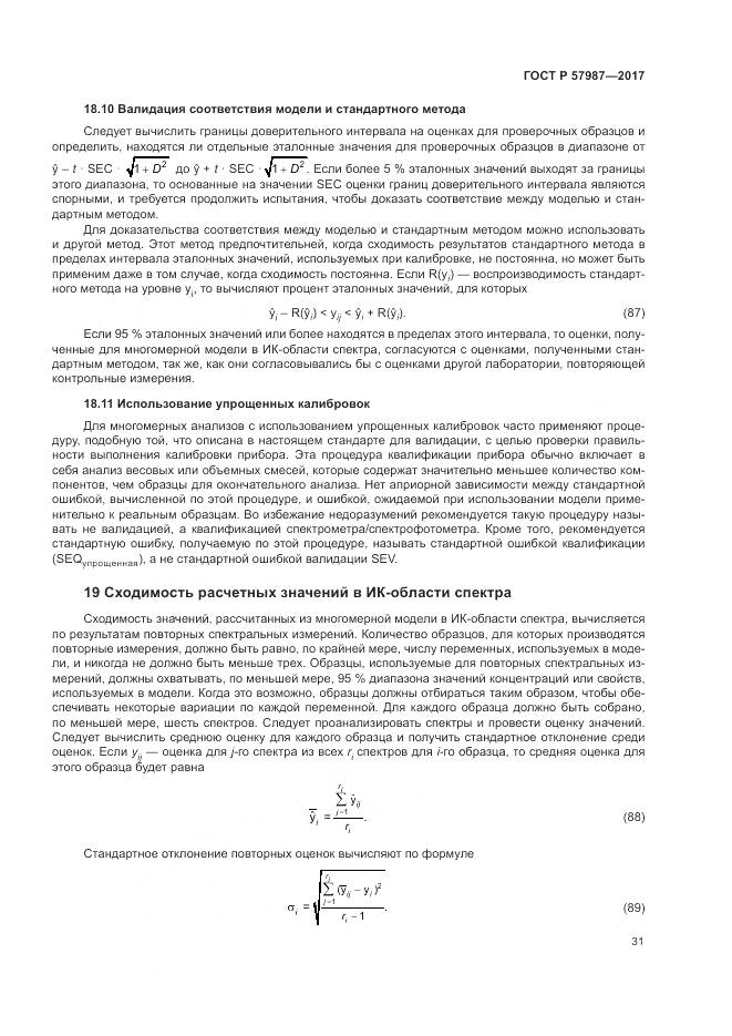 ГОСТ Р  57987-2017, страница 35