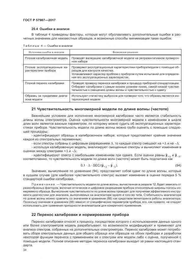 ГОСТ Р  57987-2017, страница 38