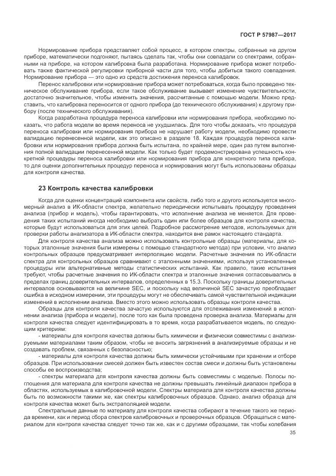 ГОСТ Р  57987-2017, страница 39