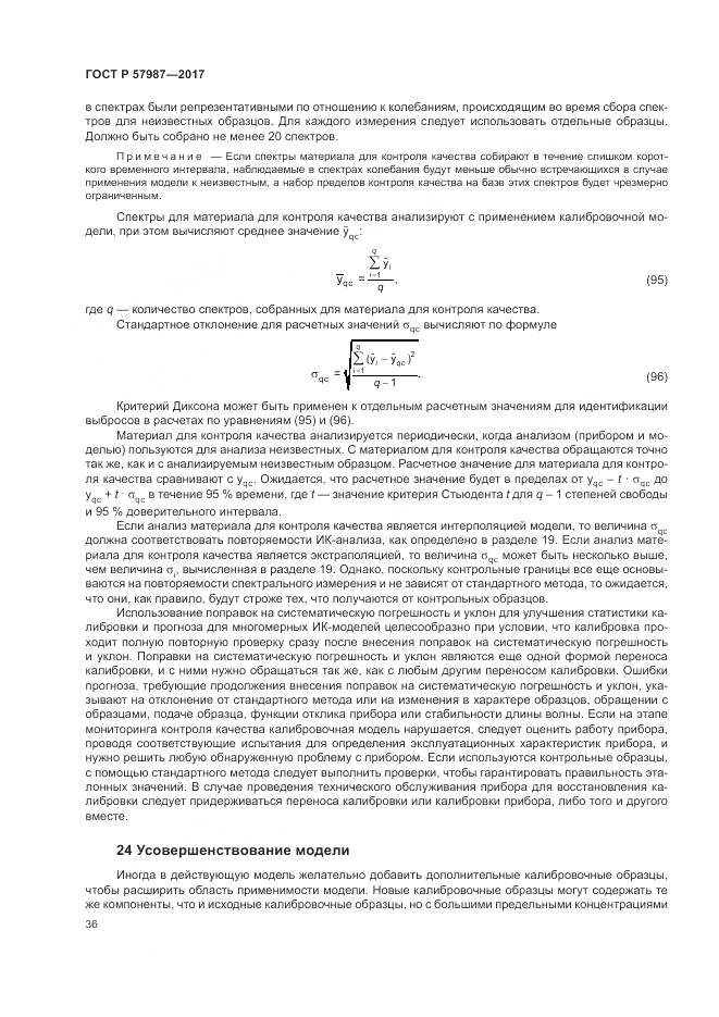 ГОСТ Р  57987-2017, страница 40