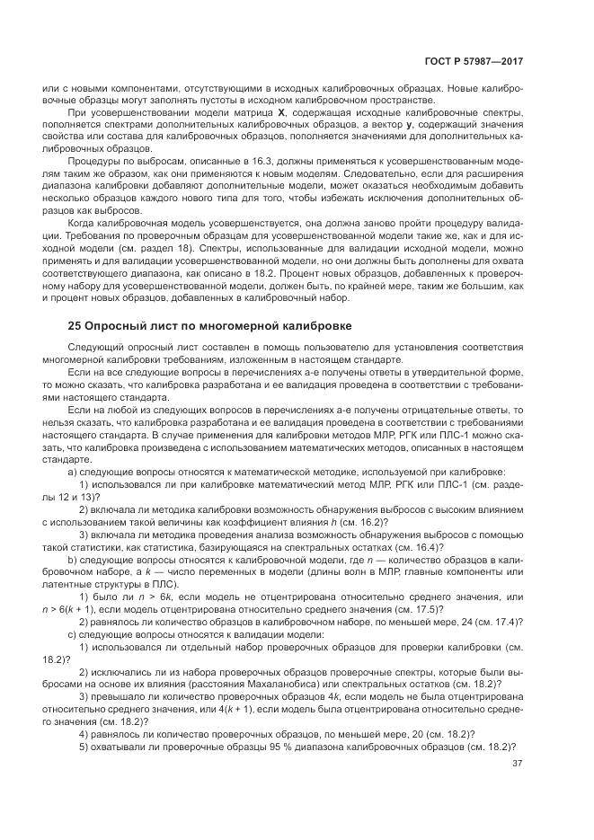 ГОСТ Р  57987-2017, страница 41